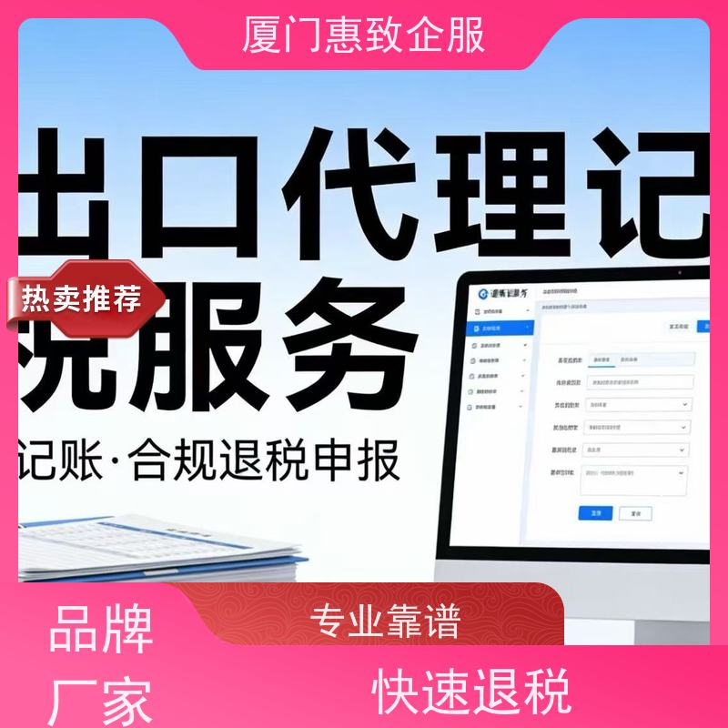 出口退税资料准备服务 资深团队 各类资质办理、认证 厦门惠致