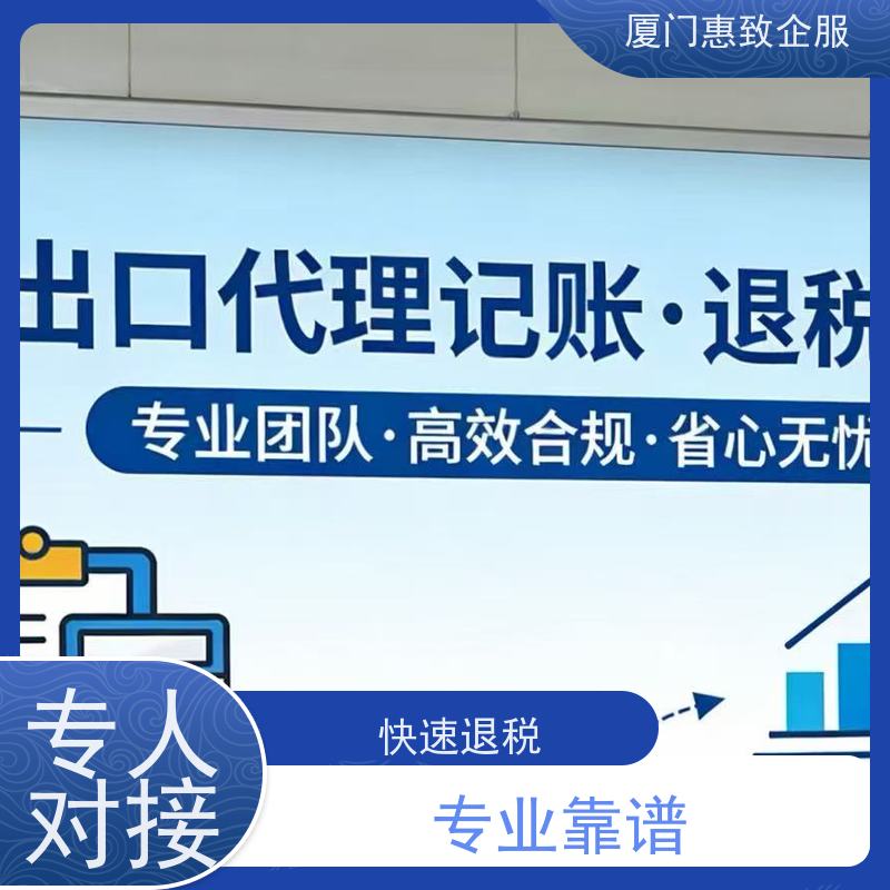 企业出口退税风险排查 专人对接 各类资质办理、认证 厦门惠致