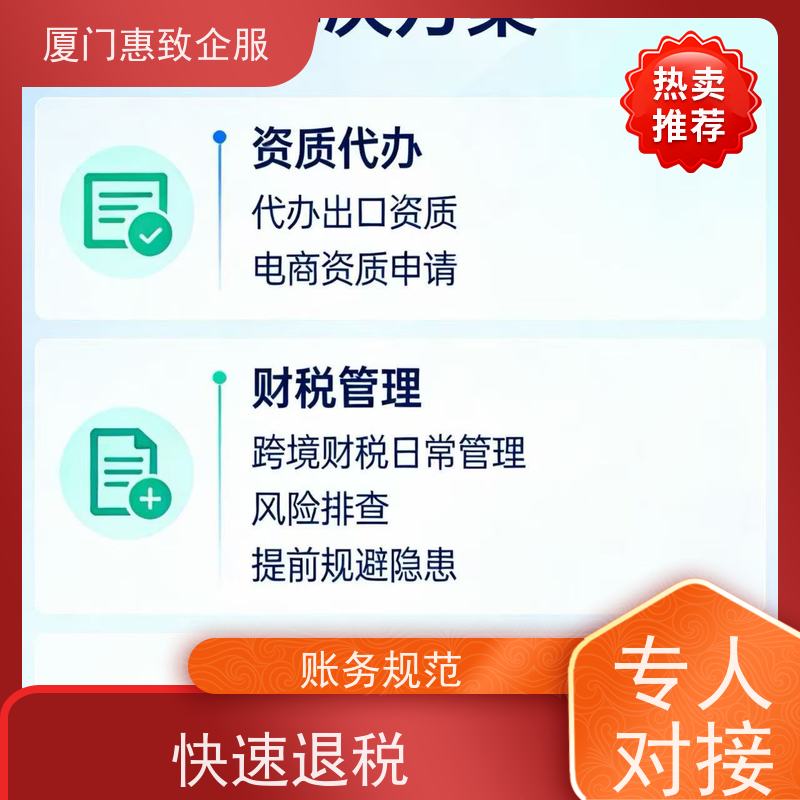 出口退税资金快速回流 无忧托管 各类资质办理、认证 厦门惠致