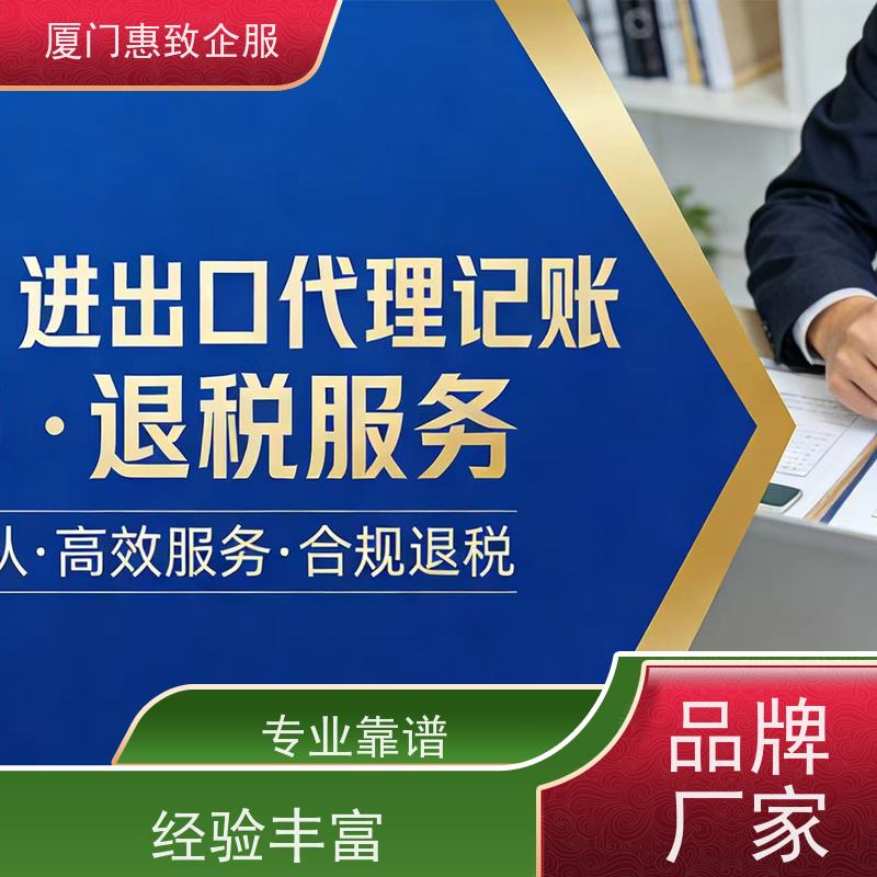 企业出口退税效率提升 专人对接 各类资质办理、认证 厦门惠致