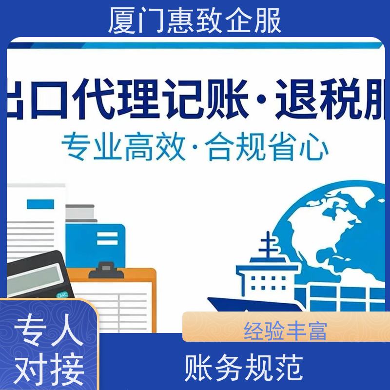 出口退税关键环节打通 无忧托管 各类资质办理、认证 厦门惠致