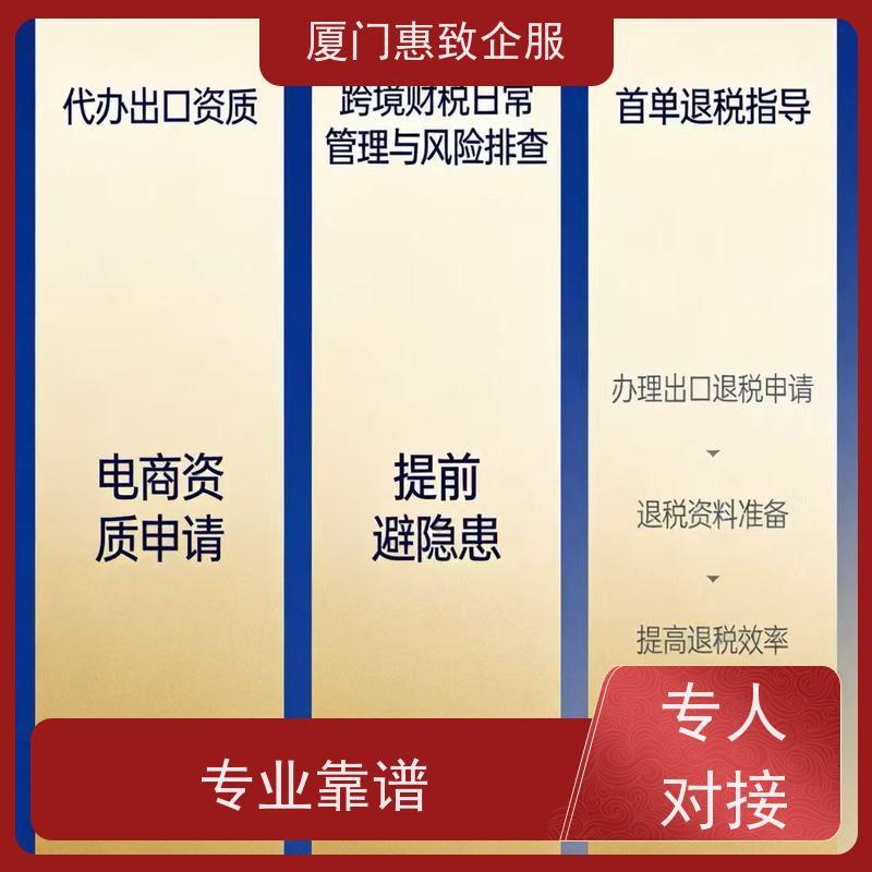 出口退税资金快速回流 一站式服务 各类资质办理、认证 厦门惠致