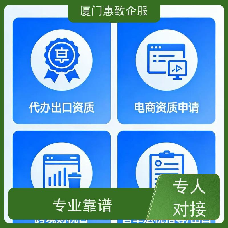 出口退税申报代理公司 合规安全 各类资质办理、认证 厦门惠致