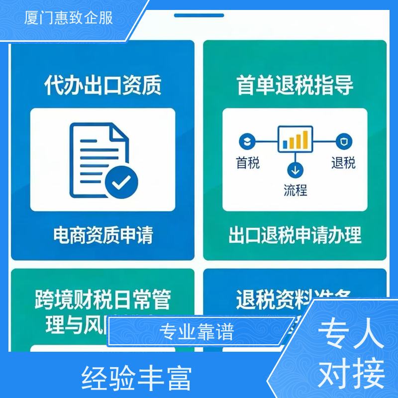 出口退税日常财税管理 合规安全 各类资质办理、认证 厦门惠致