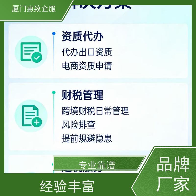 出口退税代理申报服务 高效省心 各类资质办理、认证 厦门惠致