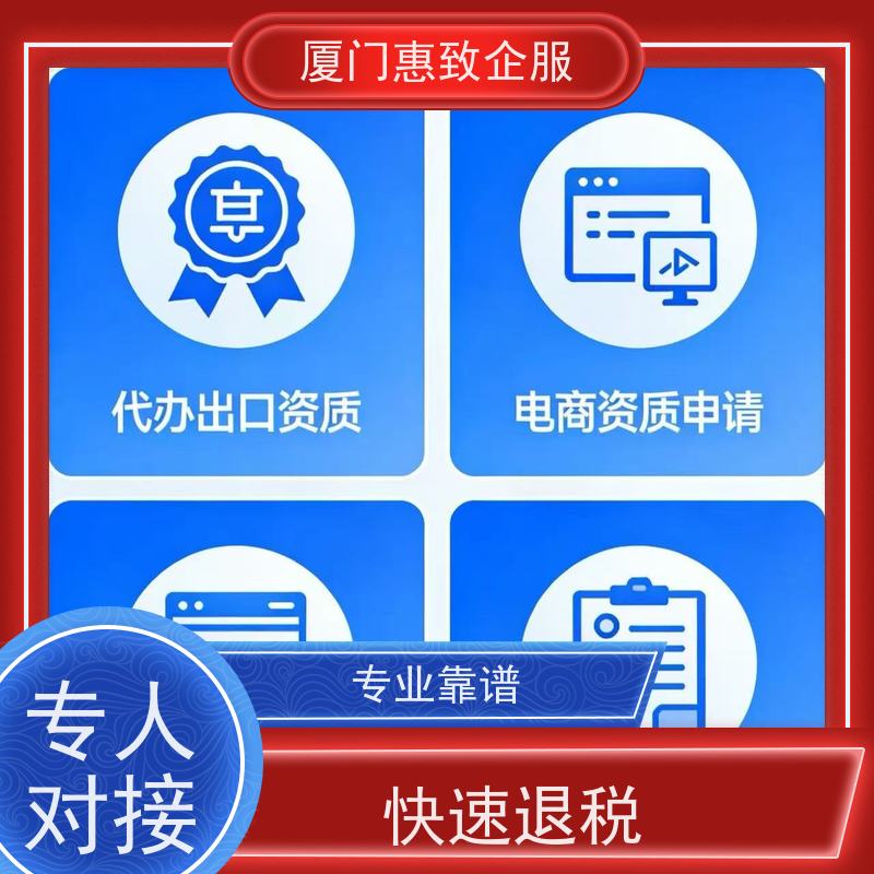 出口退税风险排查服务 资深团队 各类资质办理、认证 厦门惠致