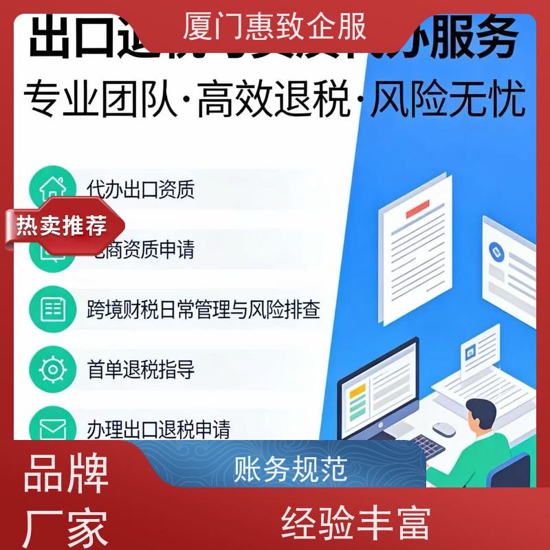 出口退税日常财税管理 专人对接 各类资质办理、认证 厦门惠致
