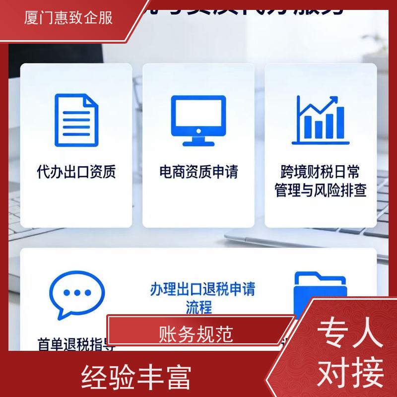 出口退税流程简化代理 无忧托管 各类资质办理、认证 厦门惠致