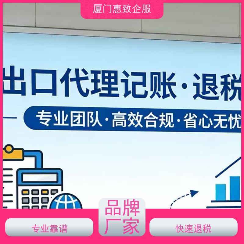 出口退税流程指导 一站式服务 各类资质办理、认证 厦门惠致