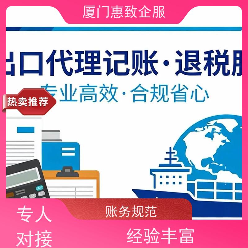 企业出口退税风险排查 合规安全 各类资质办理、认证 厦门惠致