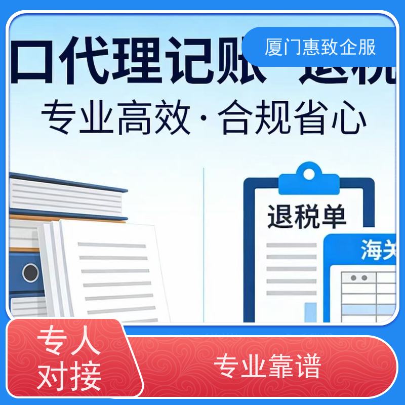 出口退税首单辅导公司 合规安全 各类资质办理、认证 厦门惠致