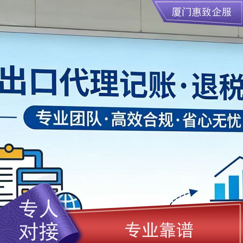 出口退税资料准备服务 高效省心 各类资质办理、认证 厦门惠致