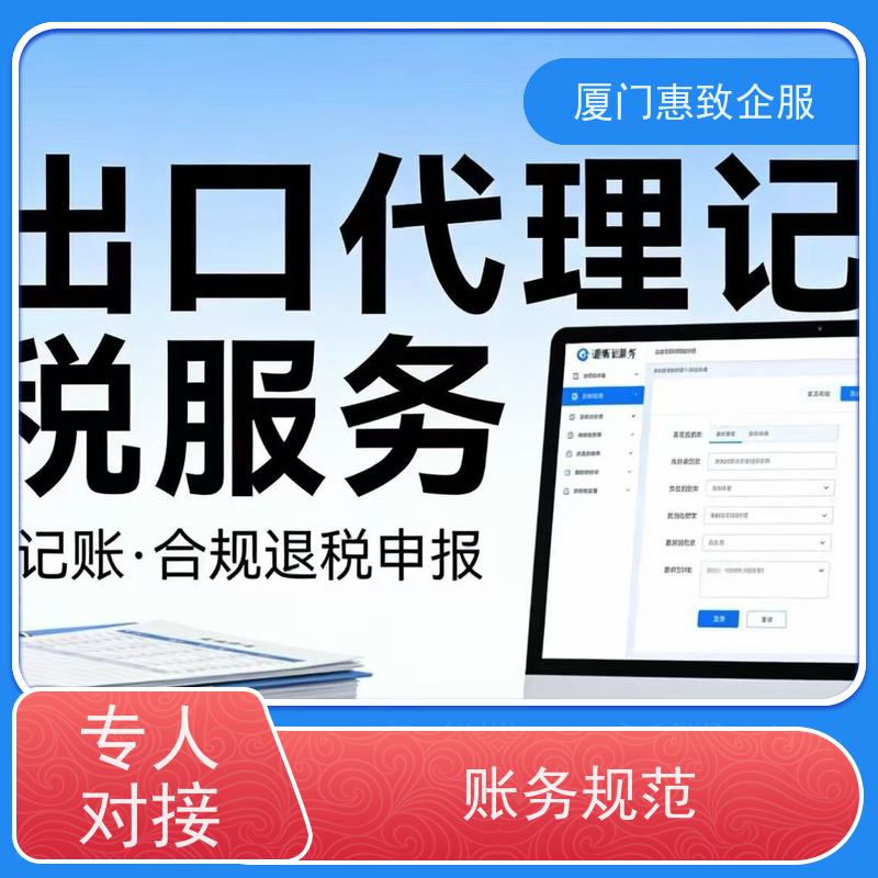 出口退税申报代理公司 专人对接 各类资质办理、认证 厦门惠致