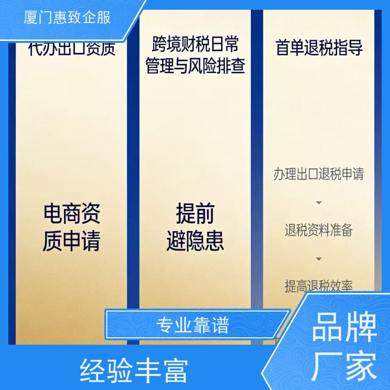 外贸出口退税辅导培训 一站式服务 各类资质办理、认证 厦门惠致