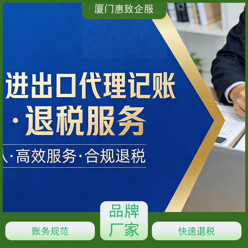 首单出口退税辅导培训 资深团队 各类资质办理、认证 厦门惠致