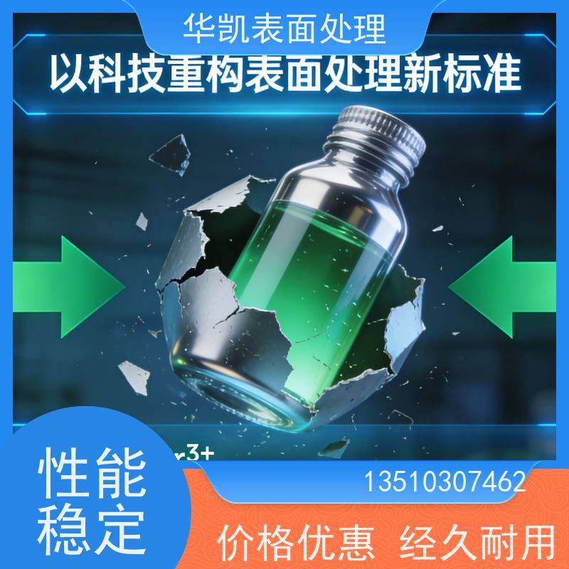 华凯表面处理 三价铬彩锌钝化剂 耐腐蚀抗氧化 耐紫外线老化