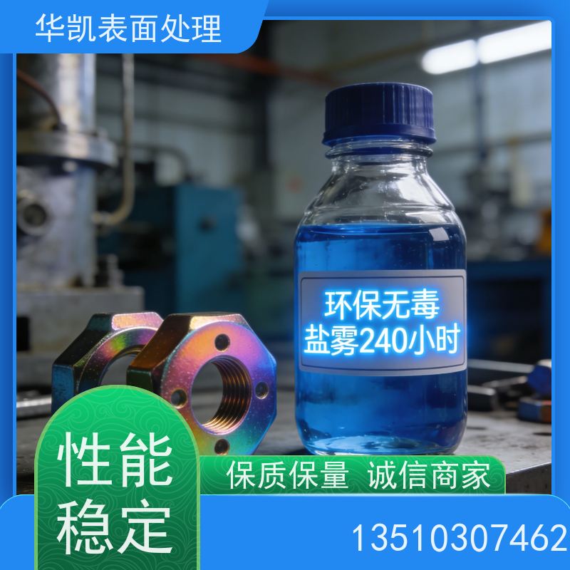 华凯 三价彩锌钝化液 耐腐蚀抗氧化 环保审批无忧