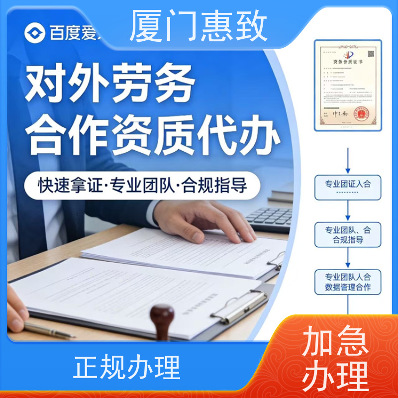 厦门惠致 正规 对外劳务合作 资质流程 生产厂家