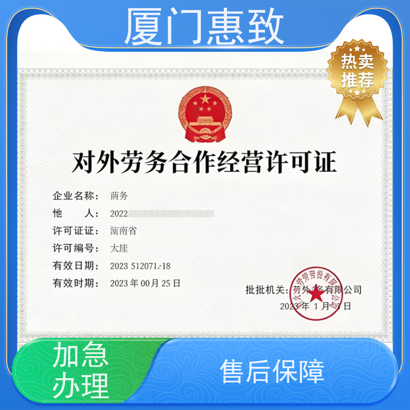 厦门惠致 正规 劳务合作经营 资质审批 全天在线