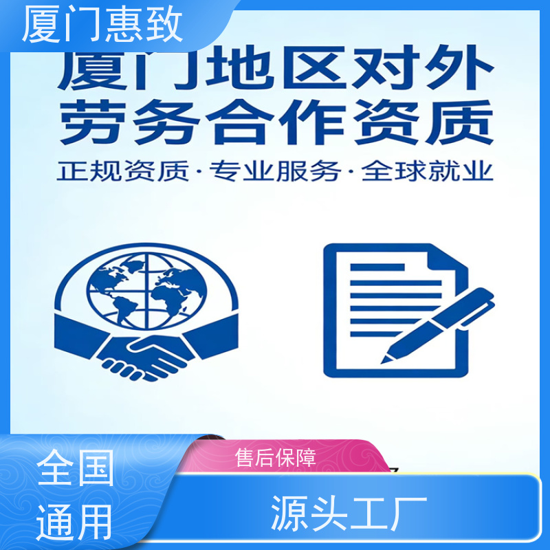 厦门惠致 正规 对外劳务合作 资质变更 比较好公司