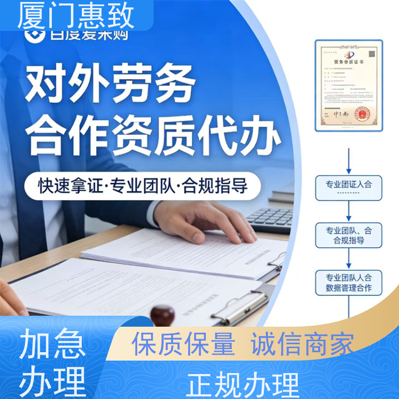 厦门惠致 企业 对外劳务合作 经营资格 口碑好的
