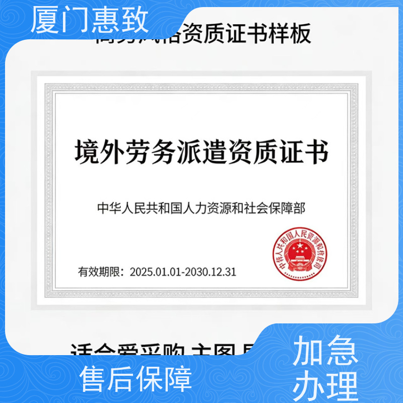厦门惠致 企业 对外劳务合作 经营资格 比较好公司