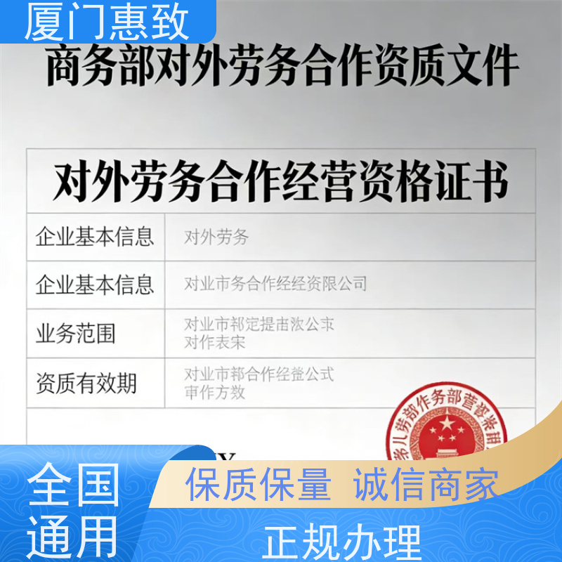 厦门惠致 正规 劳务合作经营 资质办理 24小时在线
