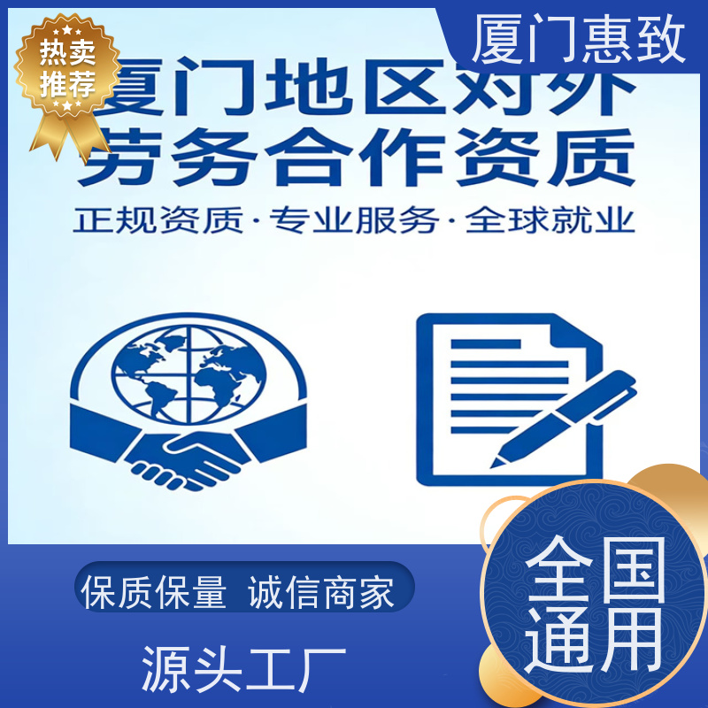 厦门惠致 办理 劳务合作经营 资质申请 口碑好的
