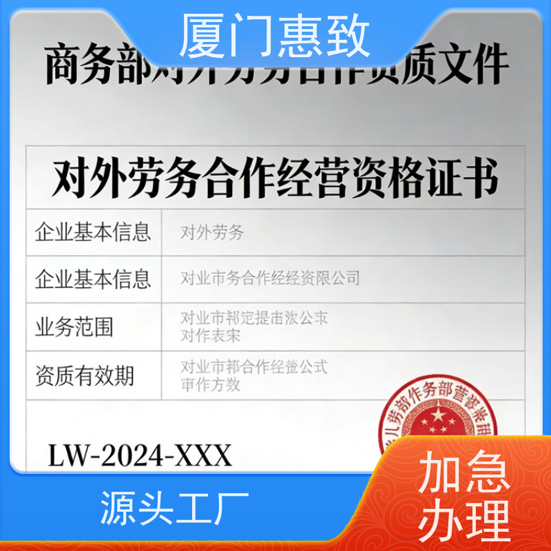 厦门惠致 劳务合作经营 资质材料 全天在线沟通