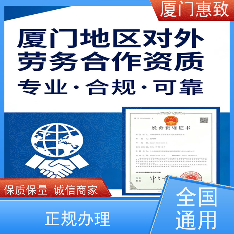 厦门惠致 办理 对外劳务合作 资质续期 24小时在线