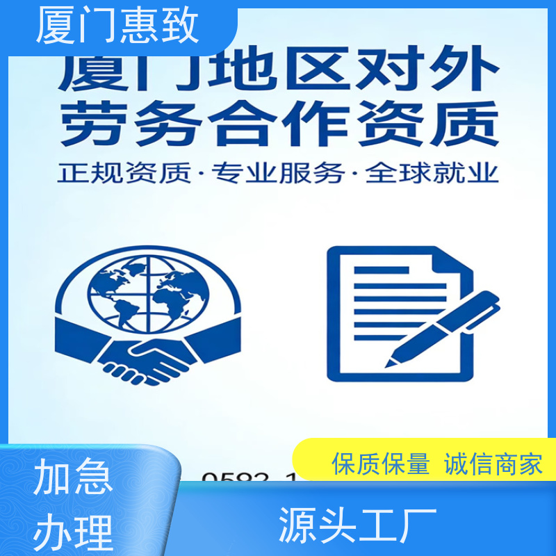 厦门惠致 企业 对外劳务合作 资质续期 全天在线