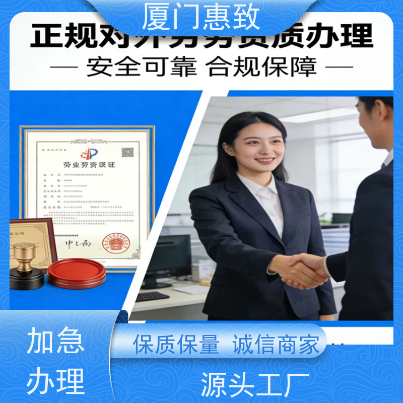 厦门惠致 企业 对外劳务合作 资质变更 口碑好的