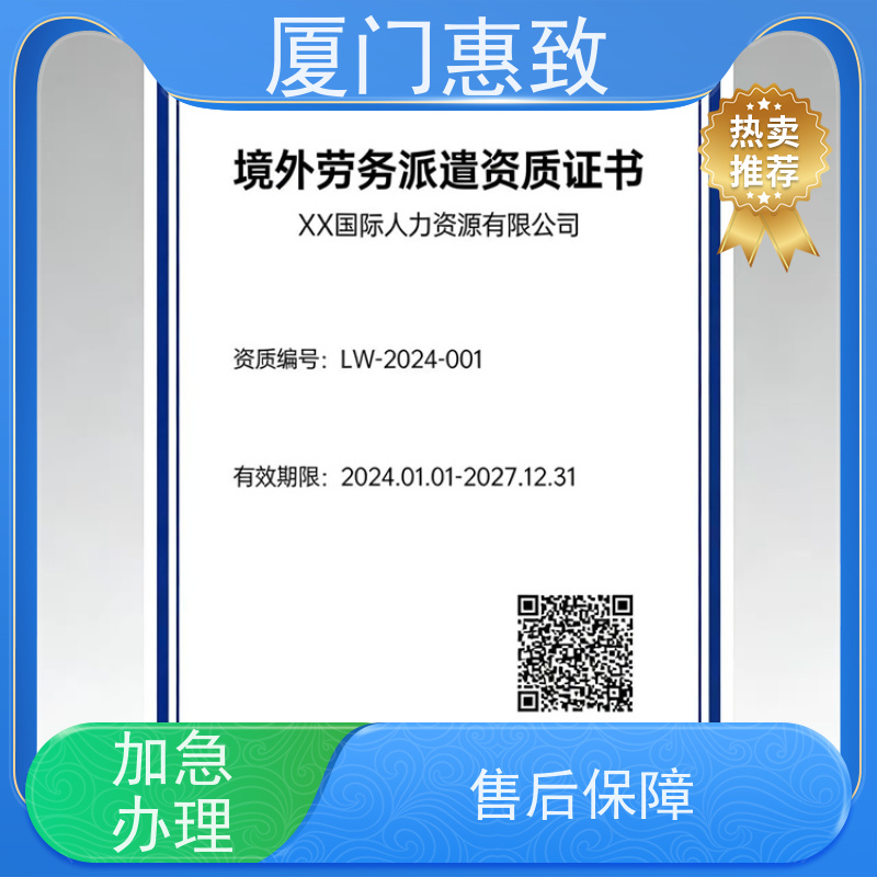 厦门惠致 办理 对外劳务合作 资质条件 24小时在线