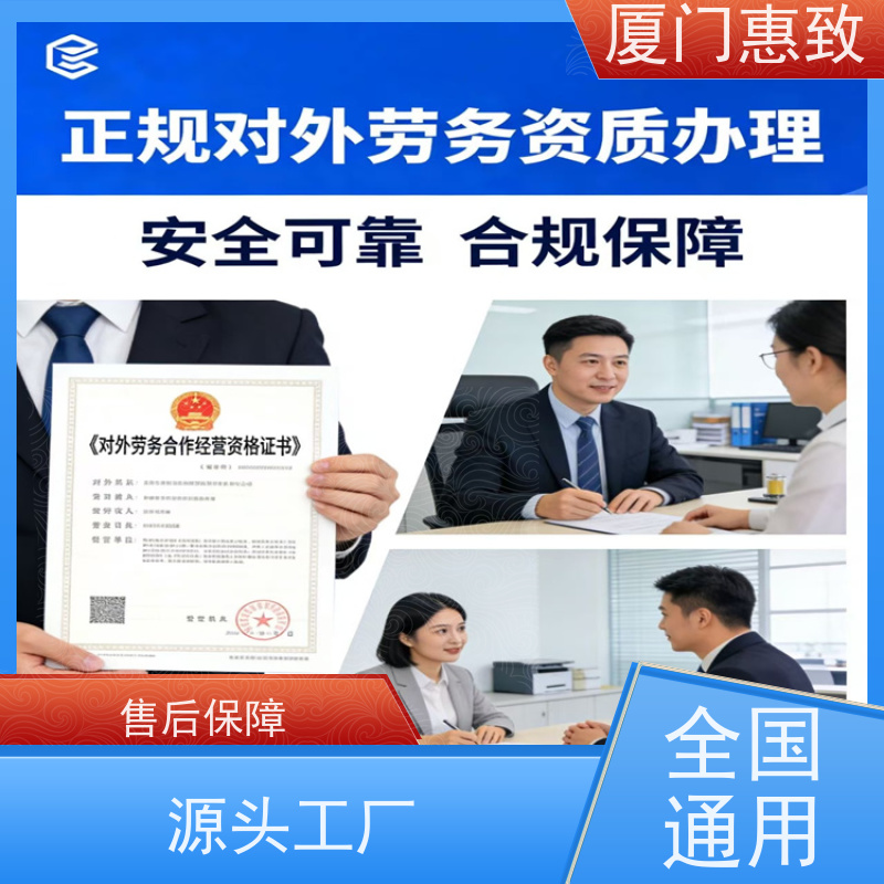厦门惠致 办理 劳务合作经营 资质申请 24小时在线