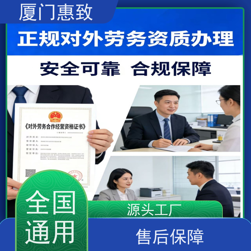 厦门惠致 正规 劳务外派 资质审批 全天在线沟通