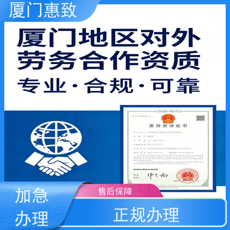 厦门惠致 正规 劳务合作经营 资质申请 全天在线沟通