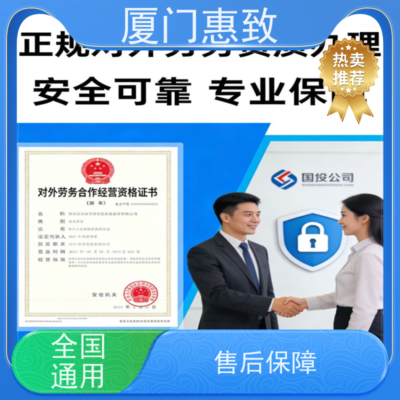 厦门惠致 企业 对外劳务合作 资质流程 生产厂家