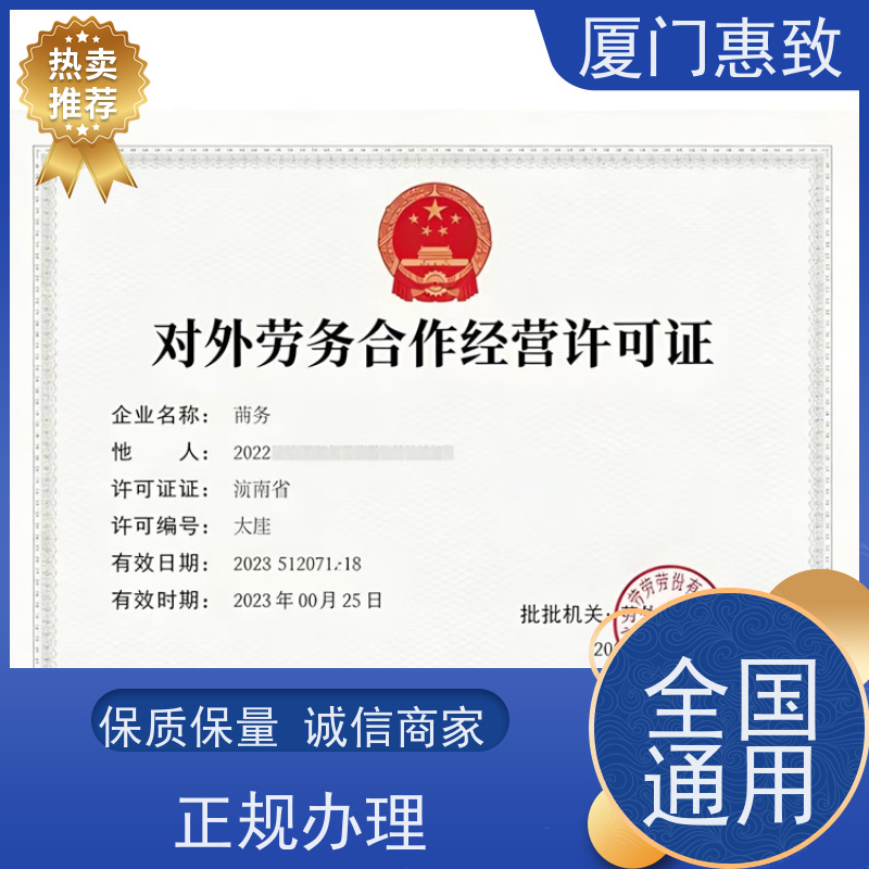 厦门惠致 正规 对外劳务合作 资质证书 口碑好的