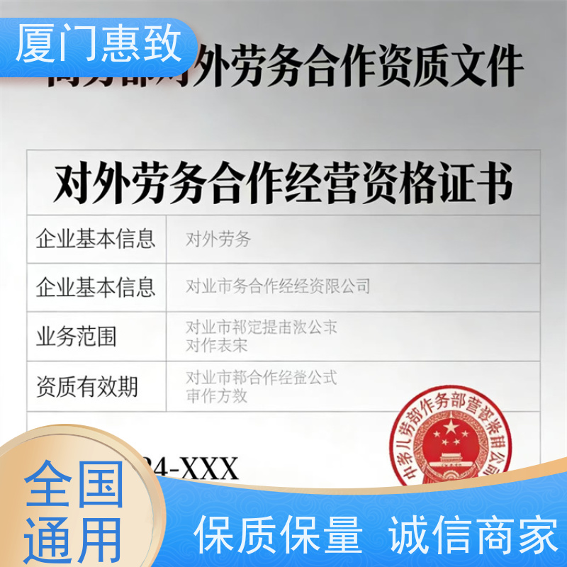 厦门惠致 正规 劳务合作经营 资质续期 生产厂家