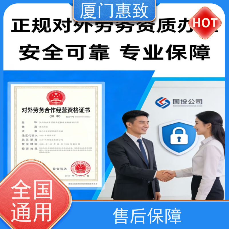 厦门惠致 办理 对外劳务合作 备用金 24小时在线