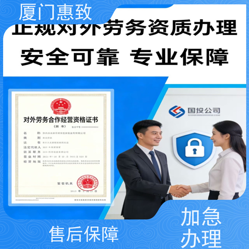 厦门惠致 正规 对外劳务合作 资质证书 全天在线