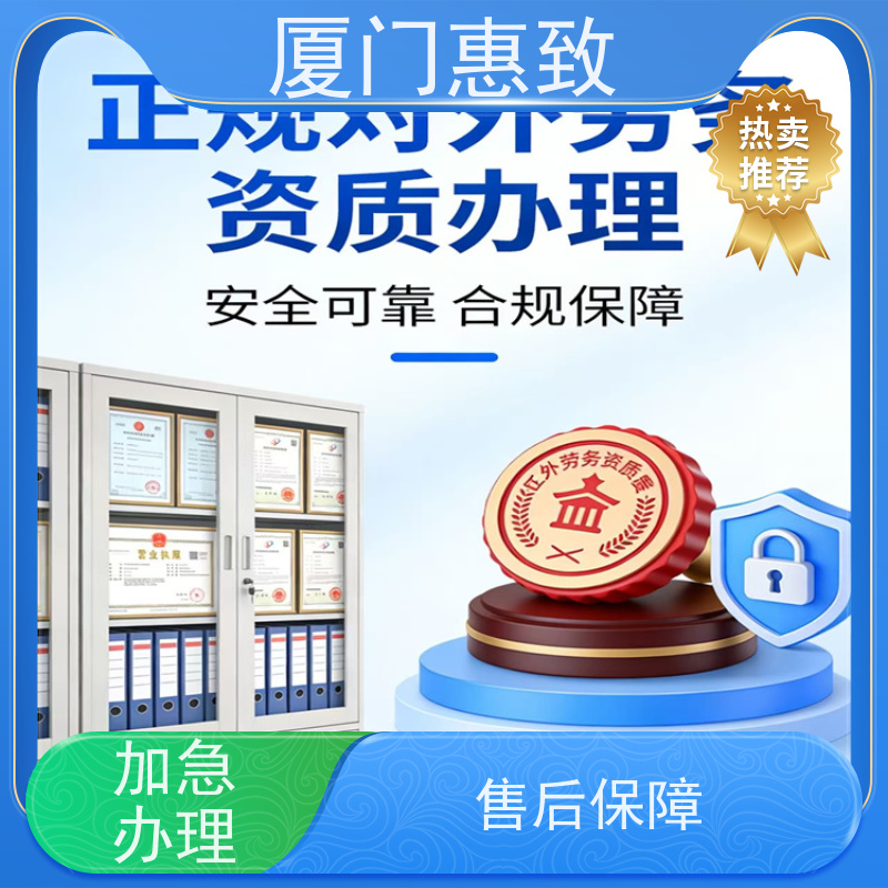 厦门惠致 办理 劳务外派 合作资质 全天在线沟通