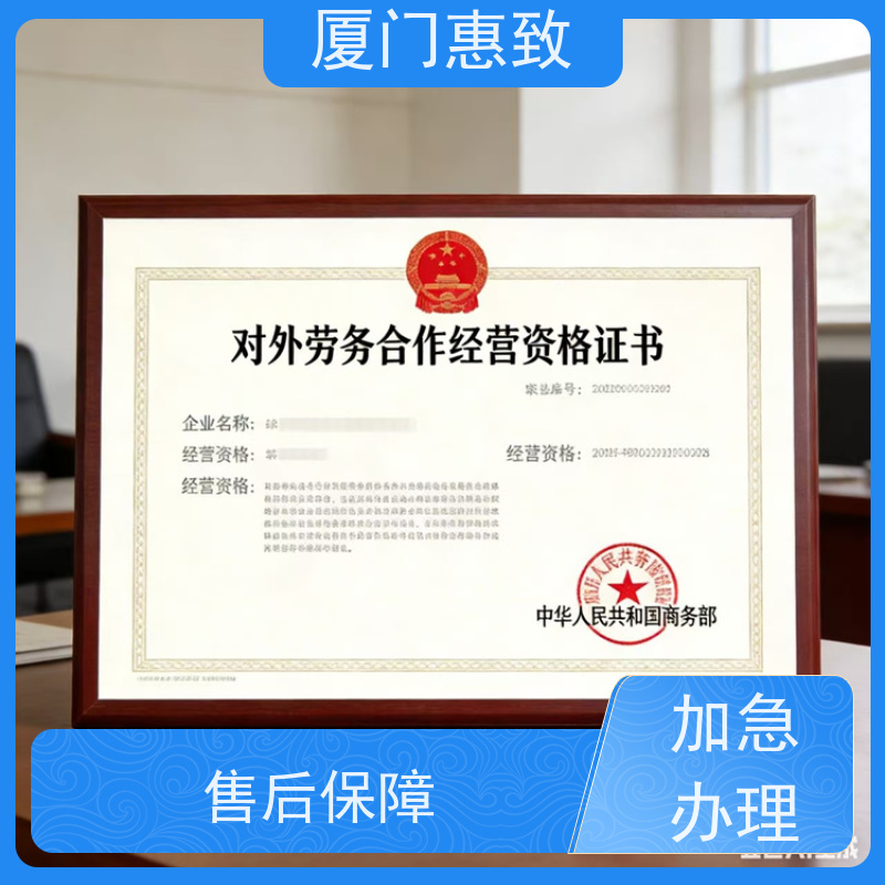 厦门惠致 正规 劳务合作经营 资质材料 生产厂家