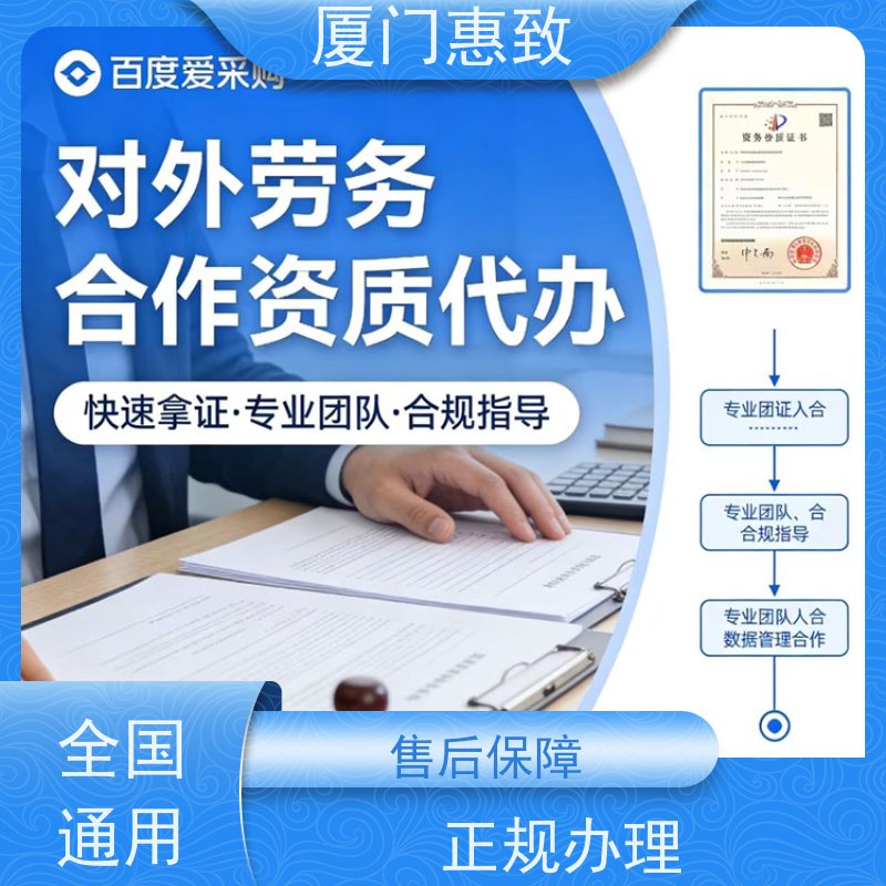 厦门惠致 办理 劳务合作经营 资质流程 全天在线