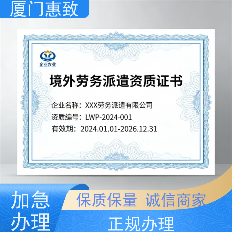 厦门惠致 办理 对外劳务合作 资质证书 口碑好的