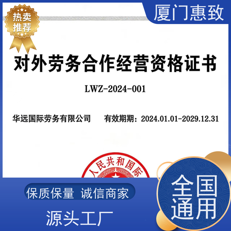 厦门惠致 企业 劳务合作经营 资质材料 口碑好的