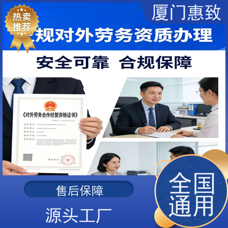 厦门惠致 企业 劳务合作经营 资质办理 全天在线沟通