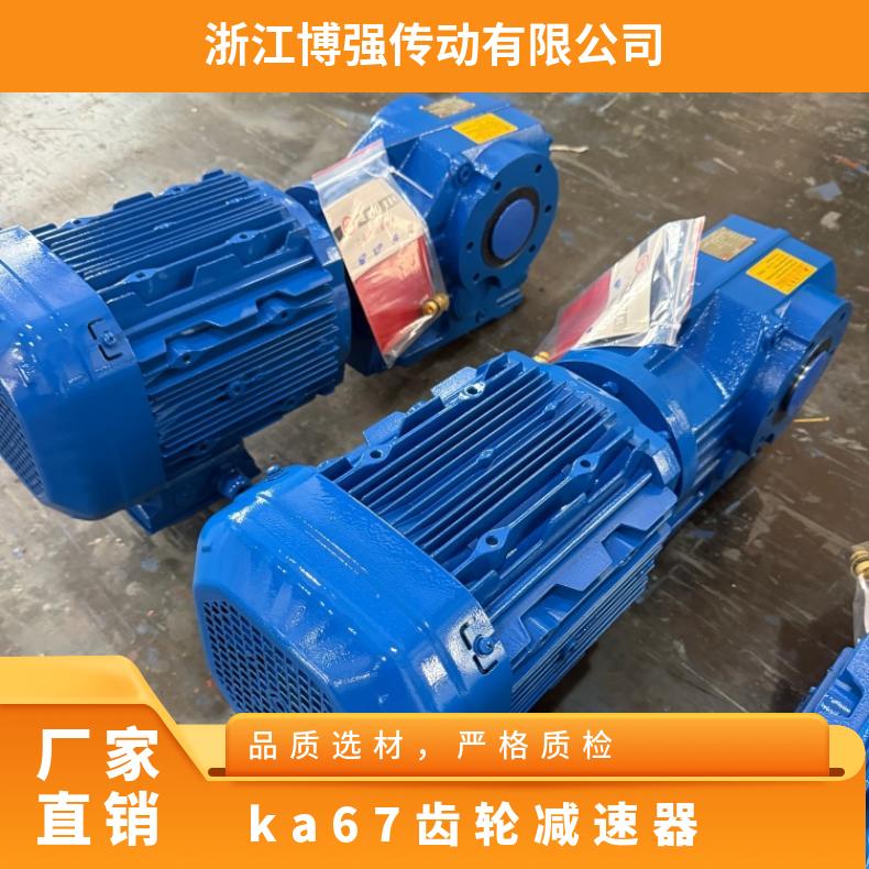 KA67齿轮减速机国标全铜芯电机硬齿面立式 博强传动质量保障