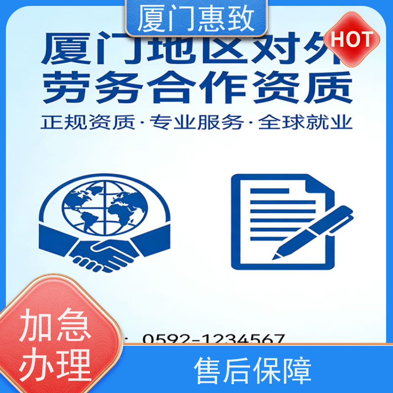 厦门惠致 正规 对外劳务合作 经营资格 口碑好的