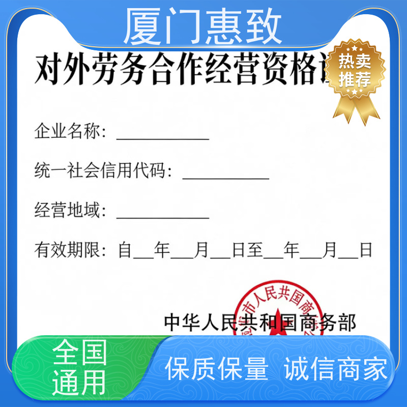 厦门惠致 正规 劳务合作经营 资质审批 全天在线沟通